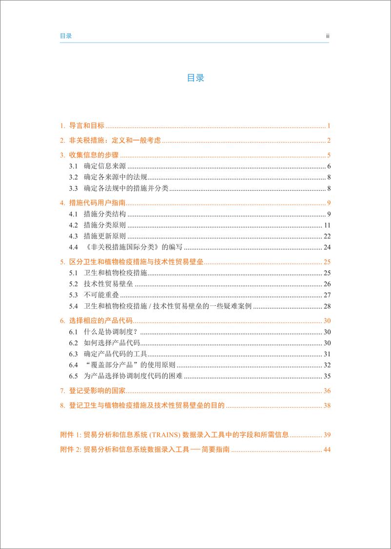 《官方非关税措施数据收集准则》 - 第5页预览图