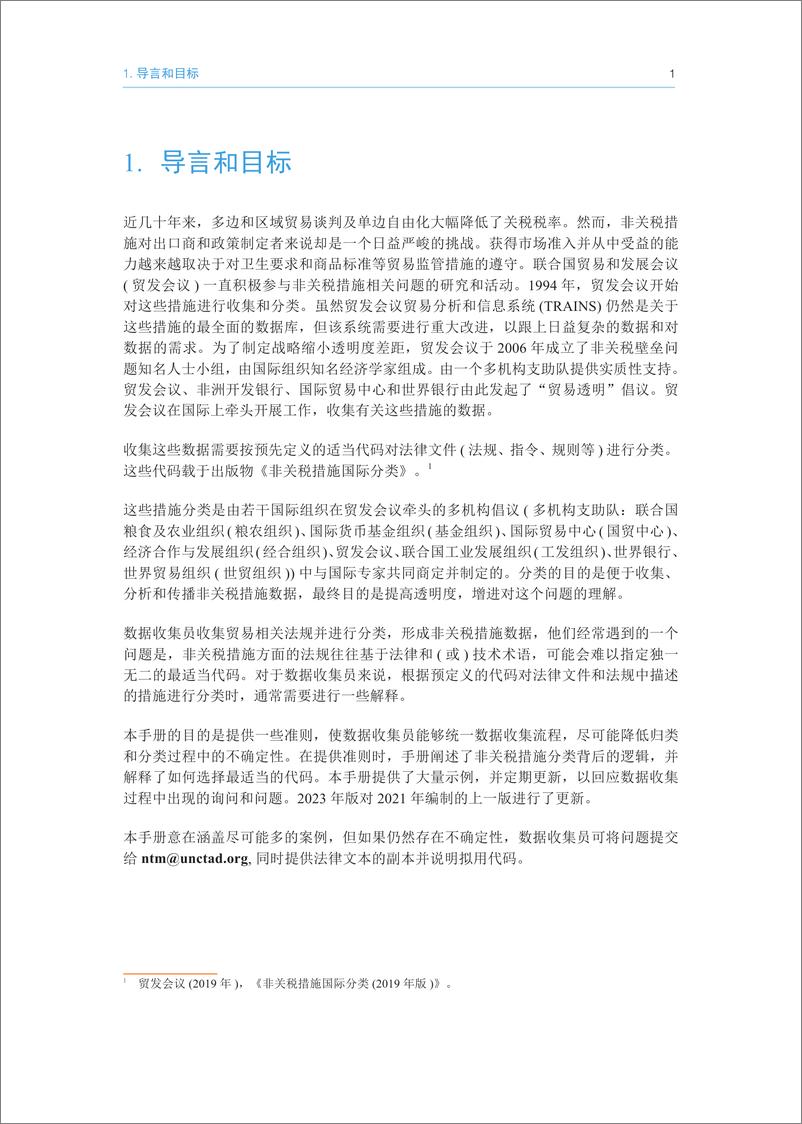 《官方非关税措施数据收集准则》 - 第7页预览图