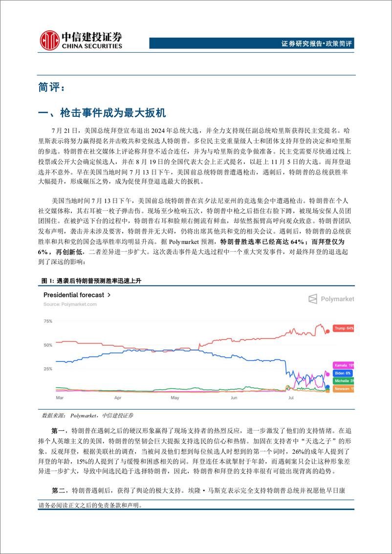 《美国大选系列报告(四)：拜登宣布退出总统大选-240722-中信建投-11页》 - 第2页预览图