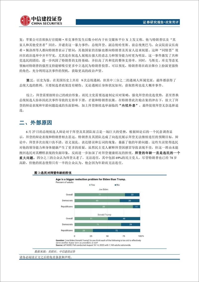 《美国大选系列报告(四)：拜登宣布退出总统大选-240722-中信建投-11页》 - 第3页预览图