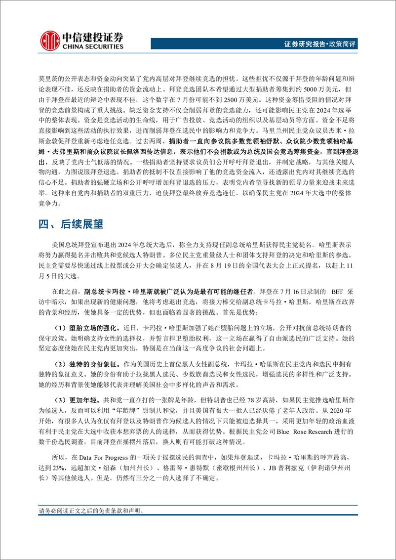 《美国大选系列报告(四)：拜登宣布退出总统大选-240722-中信建投-11页》 - 第7页预览图