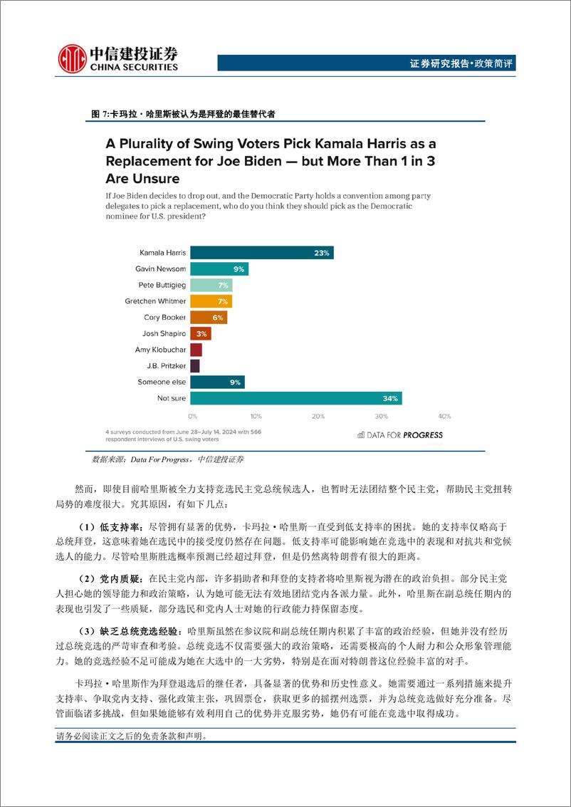 《美国大选系列报告(四)：拜登宣布退出总统大选-240722-中信建投-11页》 - 第8页预览图