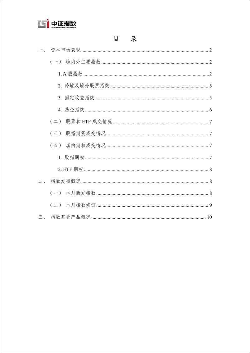 《指数与指数化投资月报（2024年6月）-15页》 - 第2页预览图