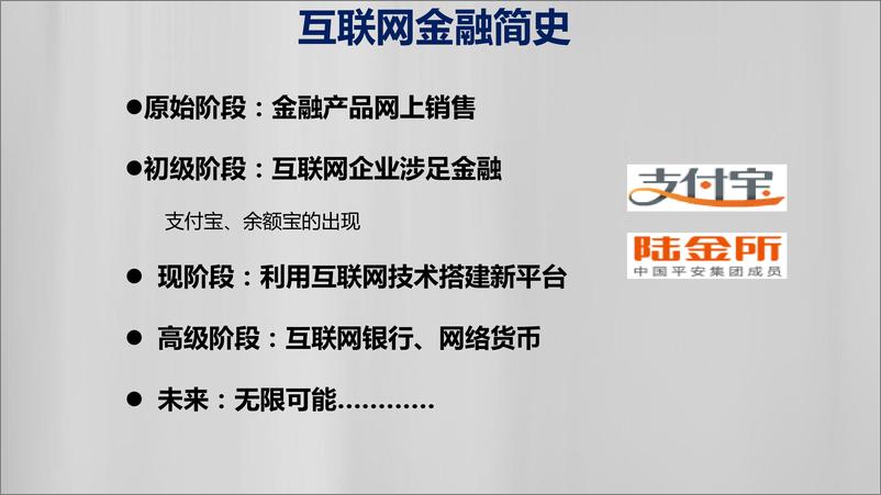 《互联网金融新时代——从“互联网＋”到“互联网＋”》 - 第7页预览图