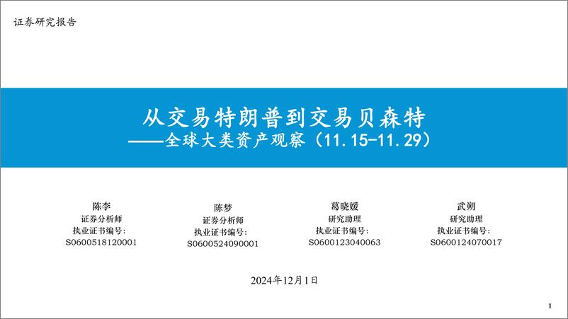 《全球大类资产观察(11.15-11.29)：从交易特朗普到交易贝森特-241201-东吴证券-46页》 - 第1页预览图