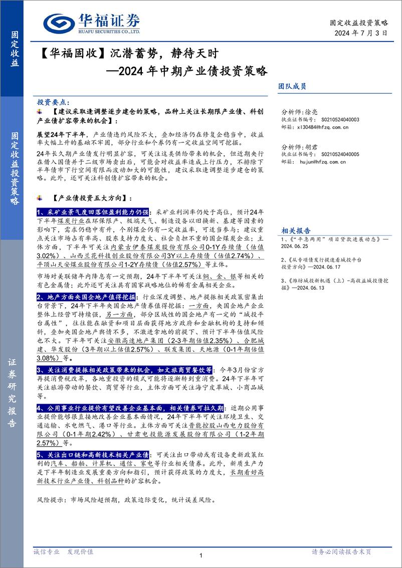 《【华福固收】2024年中期产业债投资策略：沉潜蓄势，静待天时-240703-华福证券-21页》 - 第1页预览图