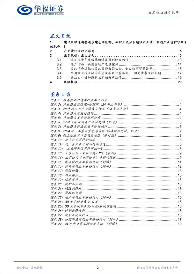 《【华福固收】2024年中期产业债投资策略：沉潜蓄势，静待天时-240703-华福证券-21页》 - 第2页预览图