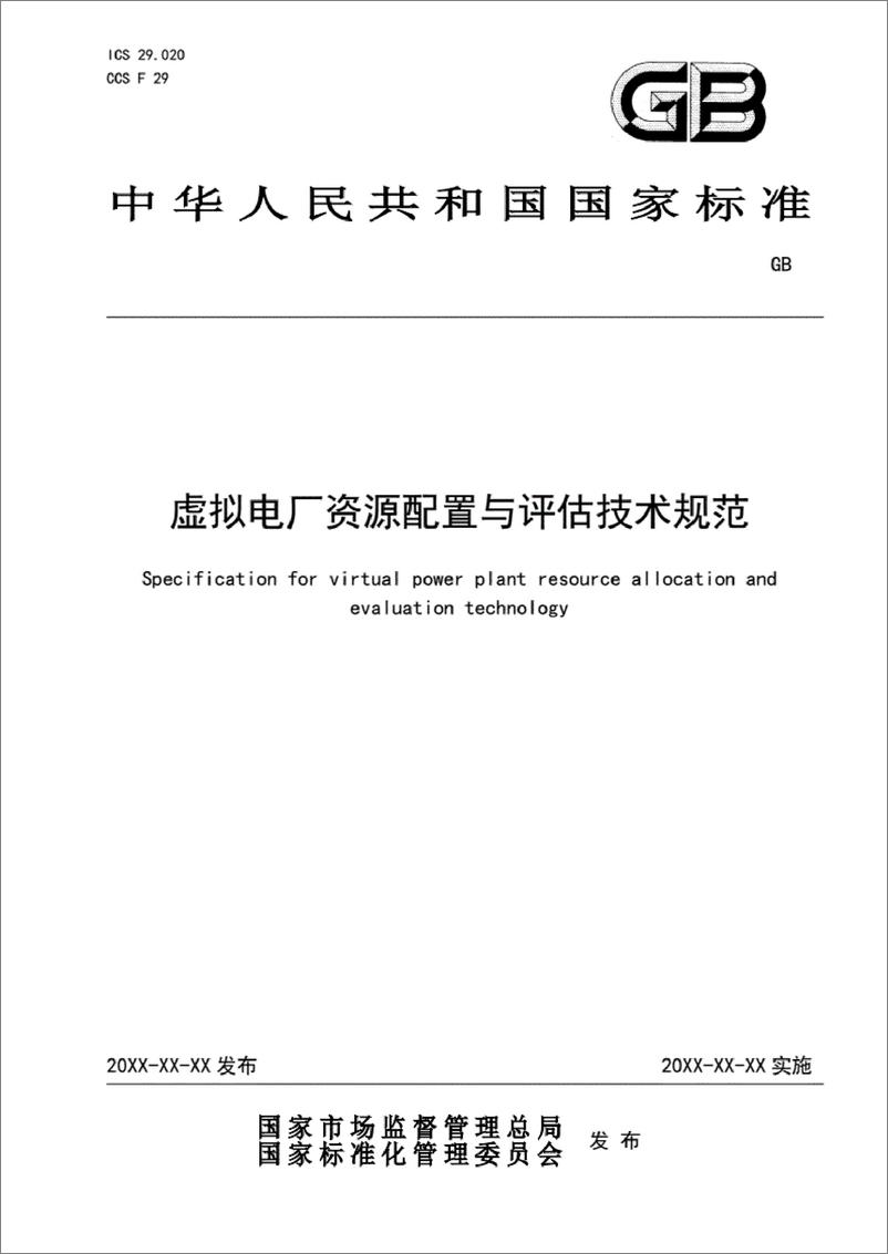 《【实用标准】虚拟电厂 资源配置与评估技术规范20221366-T-524》 - 第1页预览图