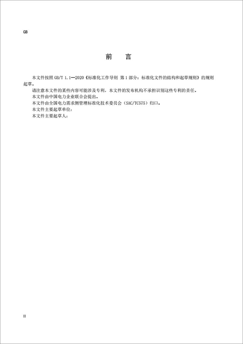 《【实用标准】虚拟电厂 资源配置与评估技术规范20221366-T-524》 - 第4页预览图