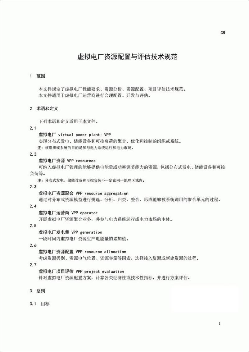 《【实用标准】虚拟电厂 资源配置与评估技术规范20221366-T-524》 - 第5页预览图