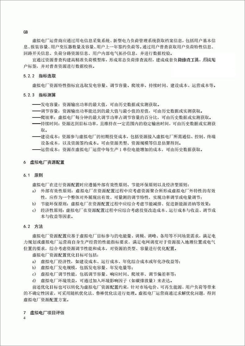 《【实用标准】虚拟电厂 资源配置与评估技术规范20221366-T-524》 - 第8页预览图