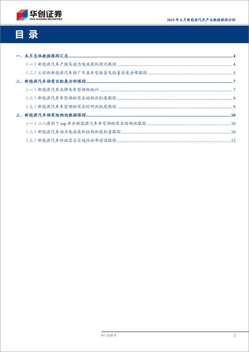 《电气设备行业2019年8月新能源汽车产业数据跟踪分析：高端车型占比提升，行业龙头强者恒强-20191009-华创证券-16页》 - 第3页预览图