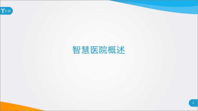 《2020年中国智慧医院现状及趋势研究》 - 第3页预览图