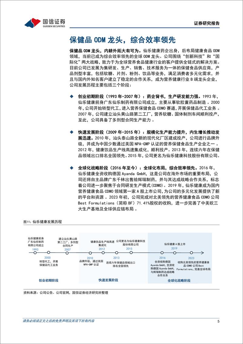 《仙乐健康(605338)保健品ODM龙头，内生外延并进-241030-国信证券-17页》 - 第5页预览图