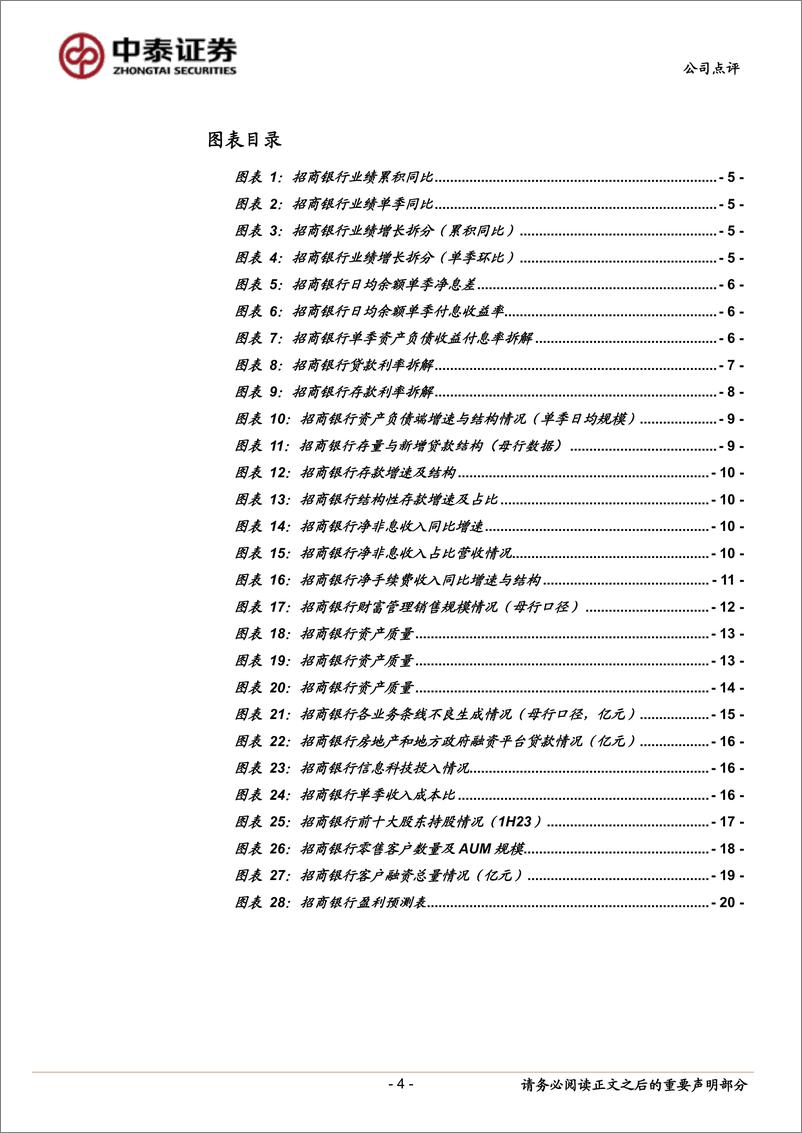 《详解招商银行2023年半年报：核心价值持续；零售投放及资产质量均有改善-20230827-中泰证券-招商银行-600036-22页》 - 第5页预览图