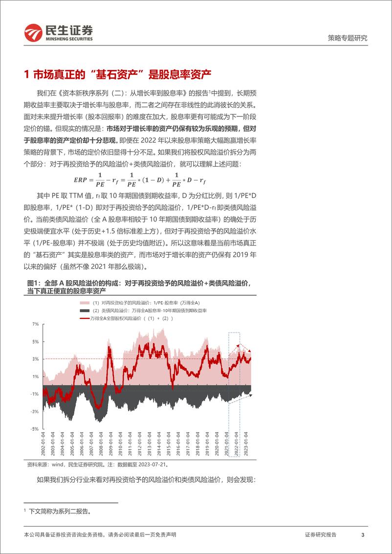 《资本新秩序系列（四）：寻找真正的红利-20230728-民生证券-18页》 - 第4页预览图