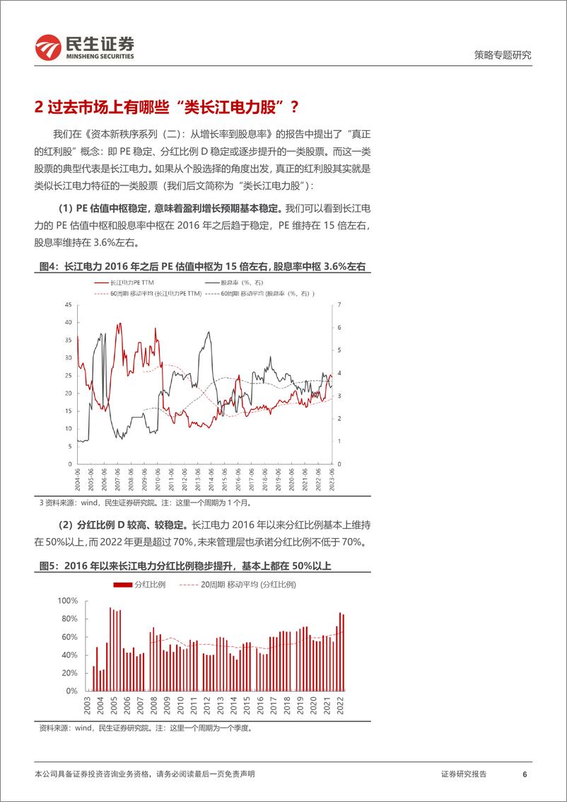 《资本新秩序系列（四）：寻找真正的红利-20230728-民生证券-18页》 - 第7页预览图