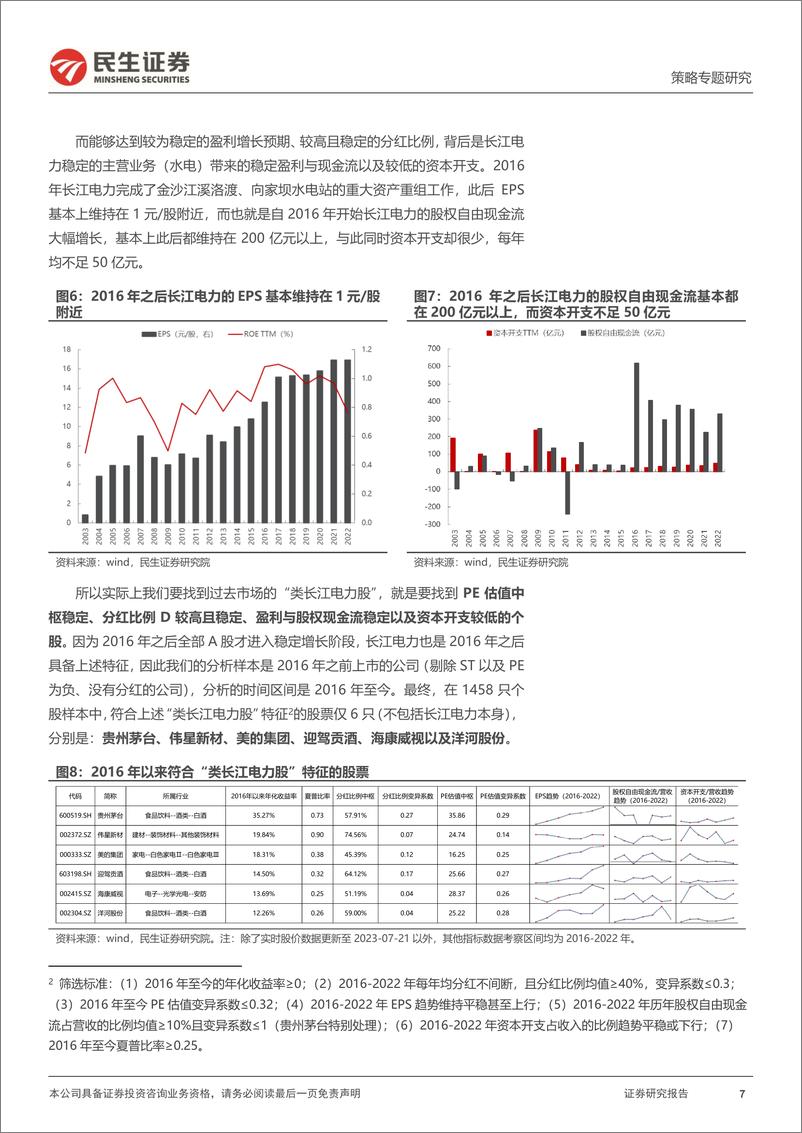 《资本新秩序系列（四）：寻找真正的红利-20230728-民生证券-18页》 - 第8页预览图