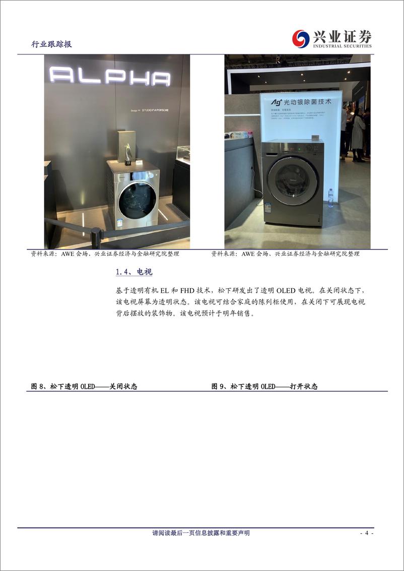 《家用电器行业2019AWE展览白电系列：中外其他白电品牌篇-20190319-兴业证券-17页》 - 第5页预览图