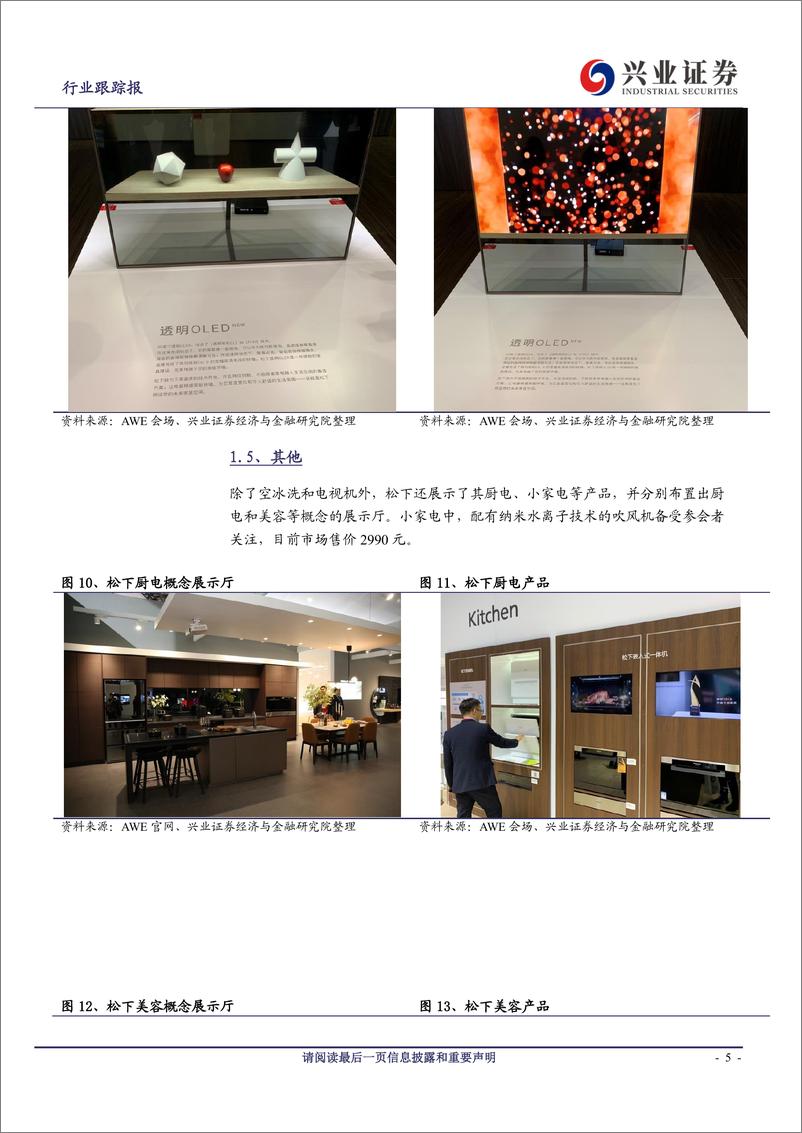 《家用电器行业2019AWE展览白电系列：中外其他白电品牌篇-20190319-兴业证券-17页》 - 第6页预览图