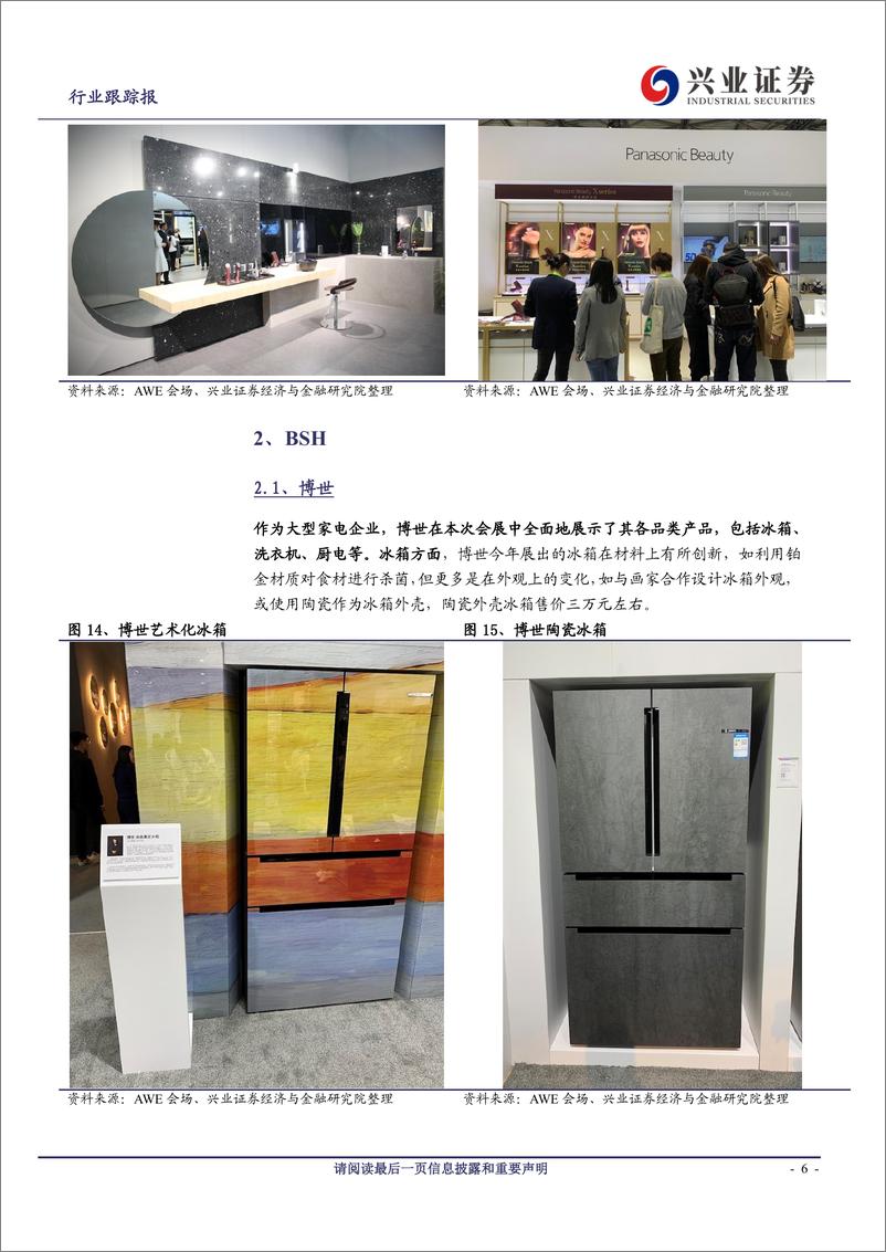 《家用电器行业2019AWE展览白电系列：中外其他白电品牌篇-20190319-兴业证券-17页》 - 第7页预览图