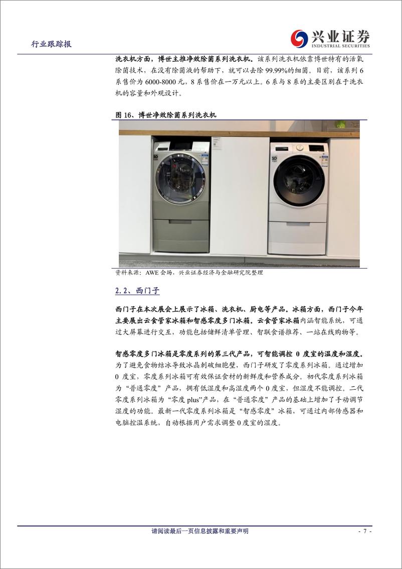 《家用电器行业2019AWE展览白电系列：中外其他白电品牌篇-20190319-兴业证券-17页》 - 第8页预览图