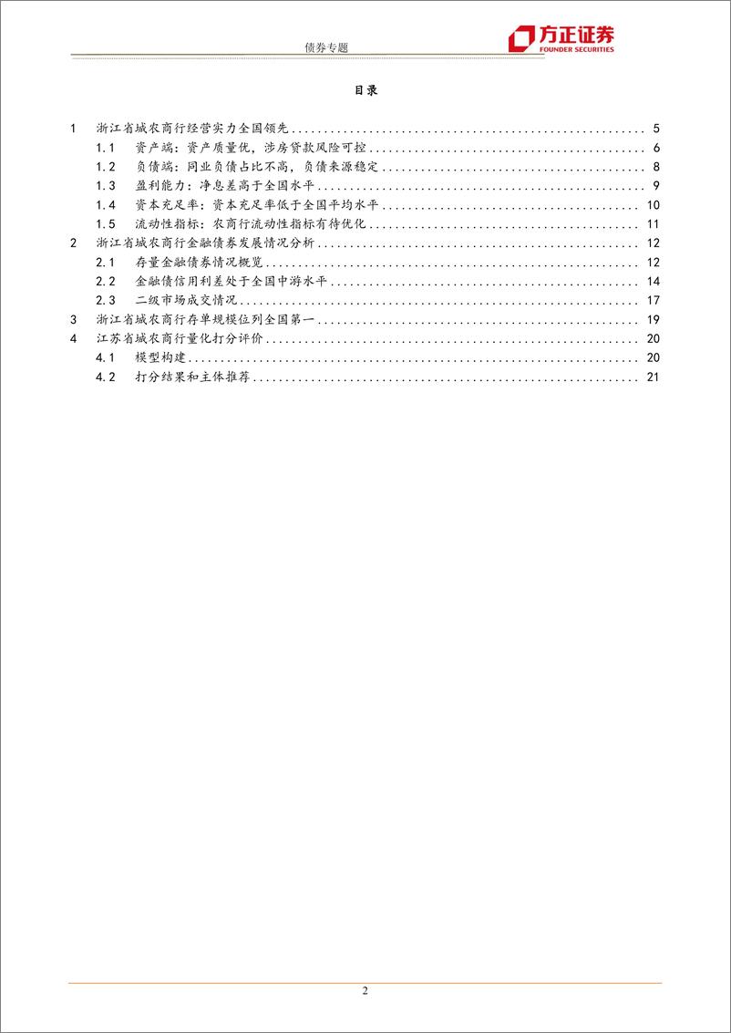 《债券专题：全国城农商行债券分析手浙江篇-20221010-方正证券-24页》 - 第3页预览图