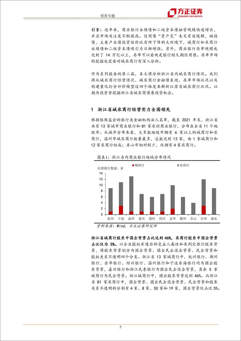 《债券专题：全国城农商行债券分析手浙江篇-20221010-方正证券-24页》 - 第6页预览图