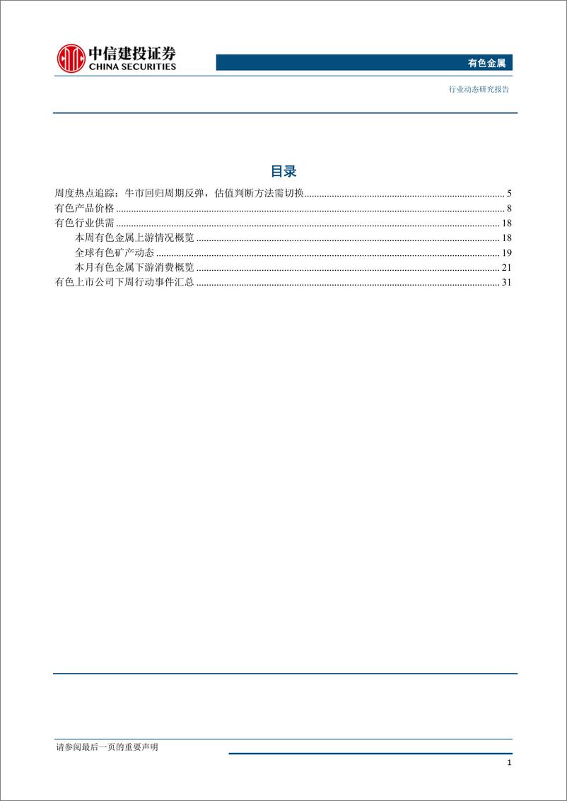 《有色金属行业：需求回暖金属价格普涨，关注估值底部铜锌板块-20190410-中信建投-39页》 - 第3页预览图