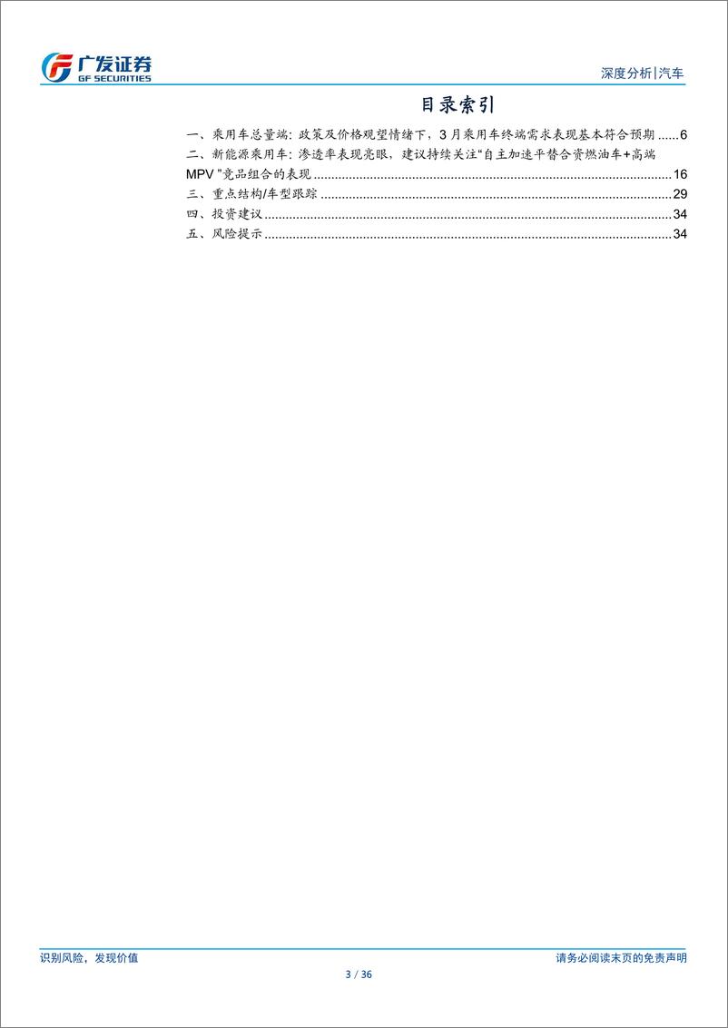 《汽车行业：24年数据点评系列之二，政策、价格观望情绪下的3月终端需求基本符合预期-240421-广发证券-36页》 - 第3页预览图