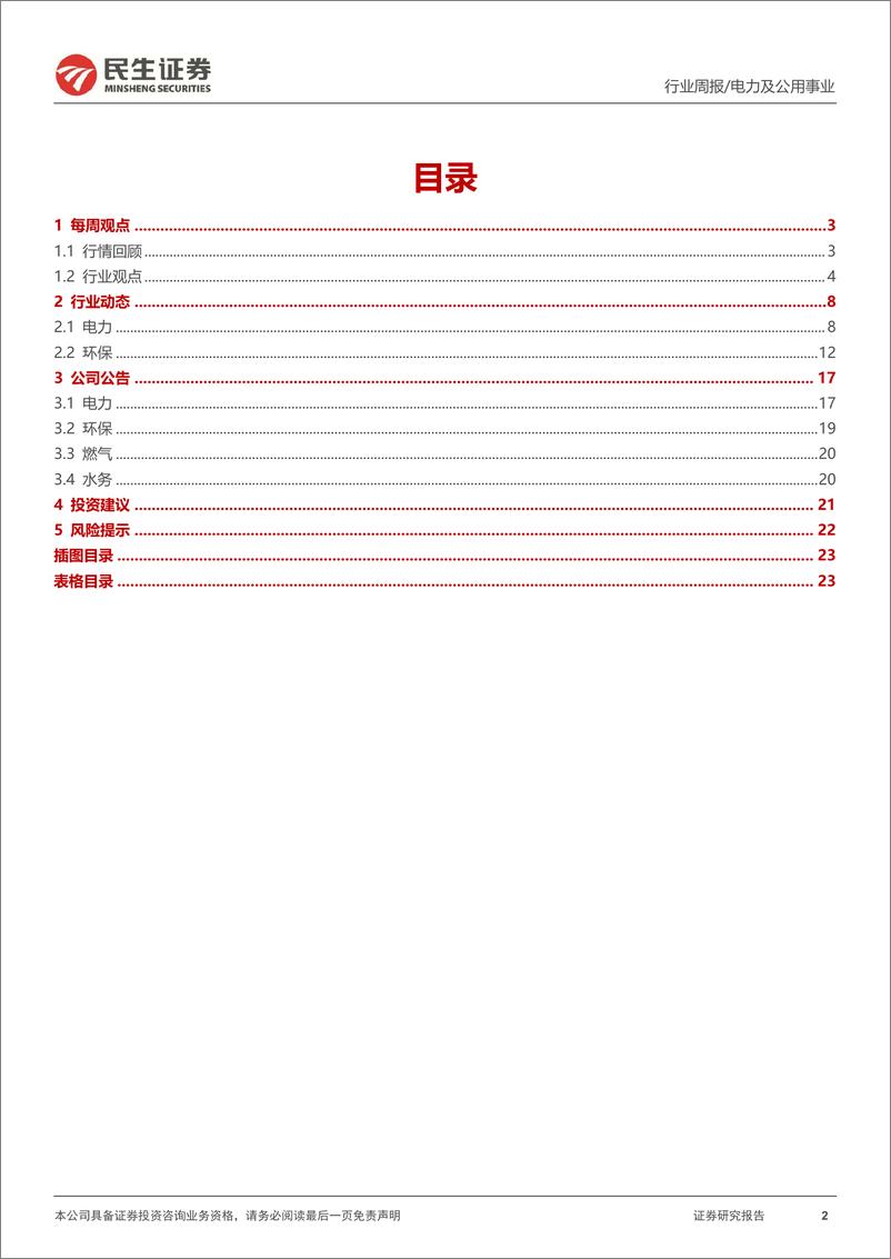 《欠补发放有望加速落地，顶层规划减污降碳-民生证券》 - 第2页预览图