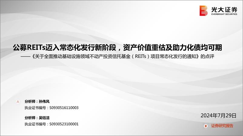 基础设施行业《关于全面推动基础设施领域不动产投资信托基金(REITs)项目常态化发行的通知》的点评：公募REITs迈入常态化发行新阶段，资产价值重估及助力化债均可期-240729-光大证券-13页 - 第1页预览图