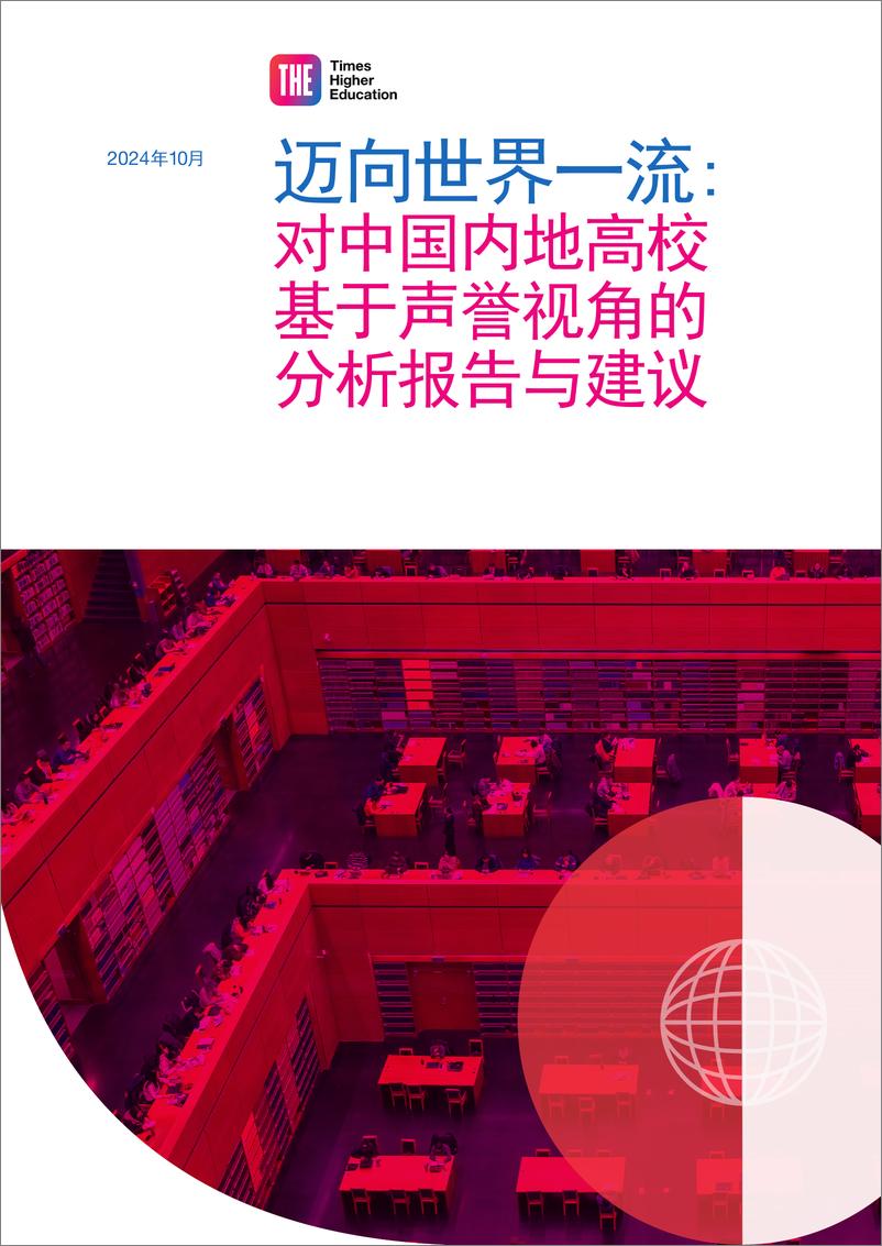 《2024迈向世界一流对中国内地高校基于声誉视角的分析报告与建议》 - 第1页预览图