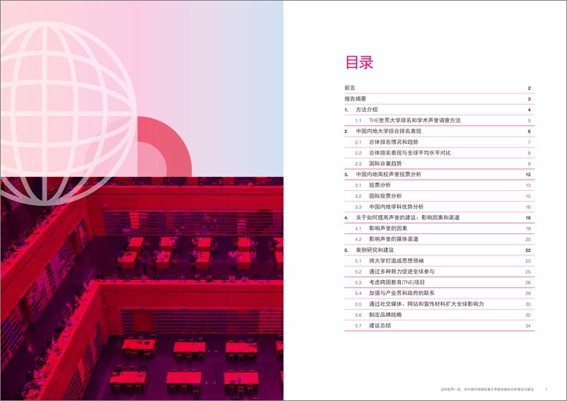 《2024迈向世界一流对中国内地高校基于声誉视角的分析报告与建议》 - 第2页预览图