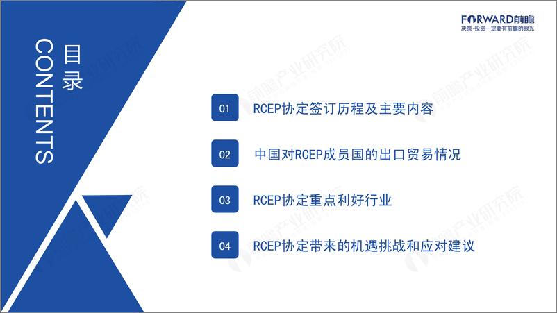 《2022年RCEP的机遇与挑战专题报告-前瞻产业研究院-202204》 - 第3页预览图