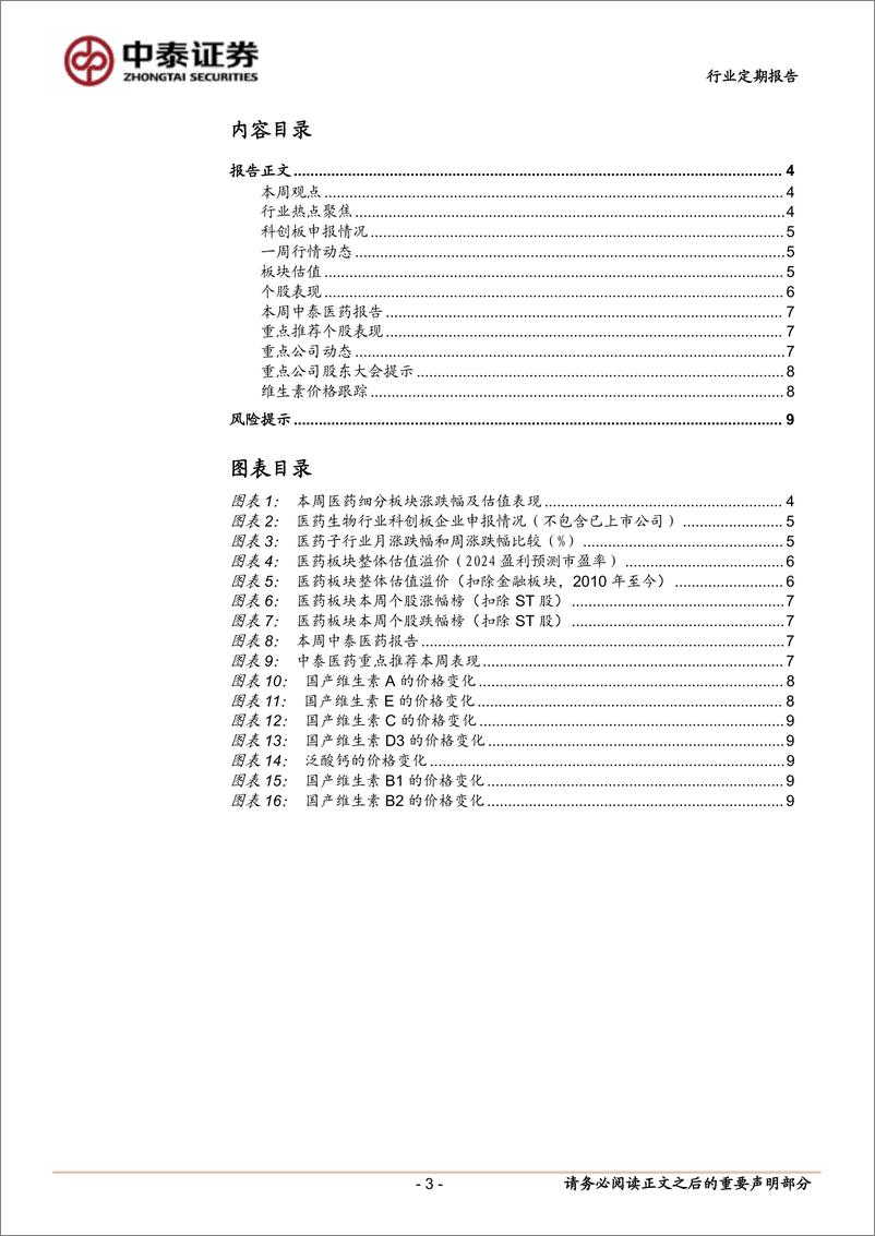 《医药生物行业：国资委发布市值管理意见，关注医药领域优质央国企-241222-中泰证券-10页》 - 第3页预览图