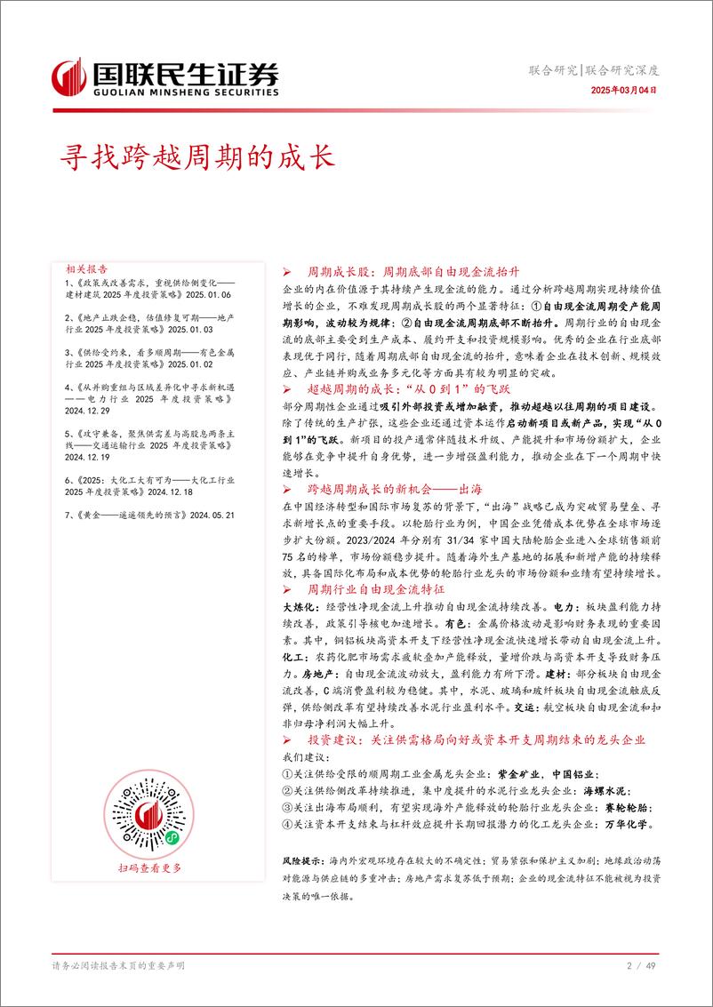 《联合研究深度报告：寻找跨越周期的成长-250304-国联民生证券-50页、》 - 第3页预览图