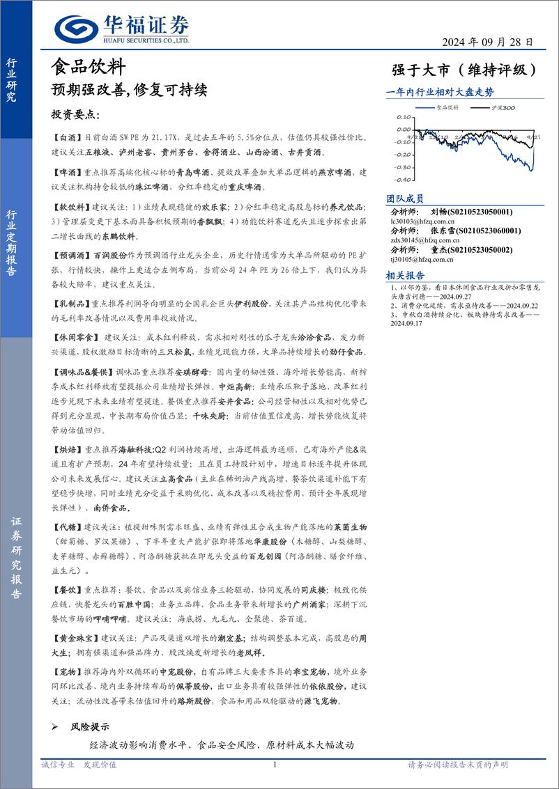 《食品饮料行业定期报告：预期强改善，修复可持续-240928-华福证券-11页》 - 第1页预览图