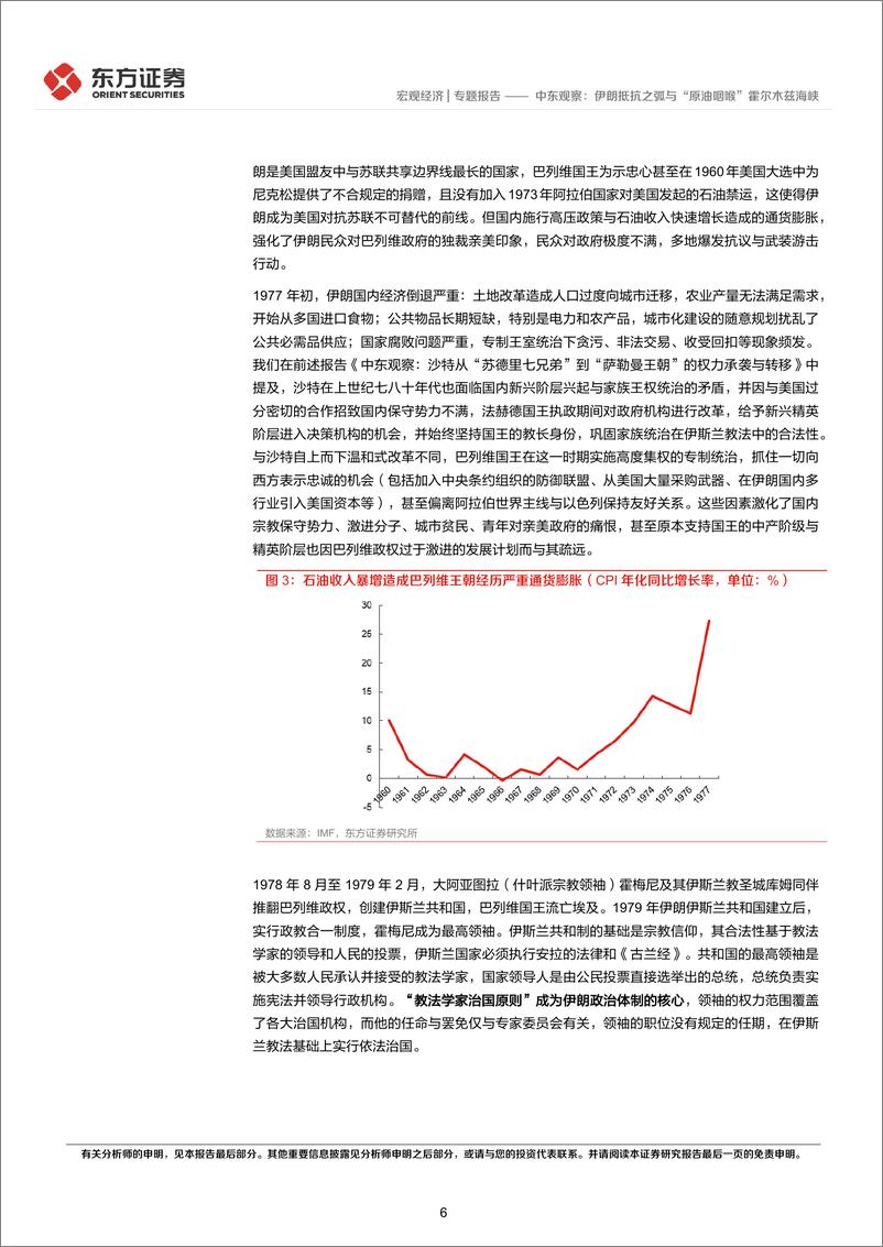 《中东观察：伊朗抵抗之弧与“原油咽喉”霍尔木兹海峡-20240229-东方证券-20页》 - 第6页预览图