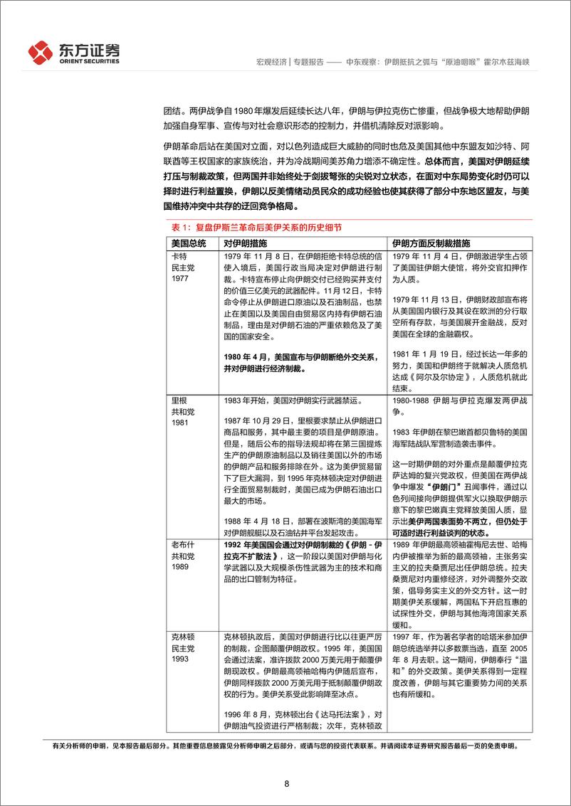 《中东观察：伊朗抵抗之弧与“原油咽喉”霍尔木兹海峡-20240229-东方证券-20页》 - 第8页预览图