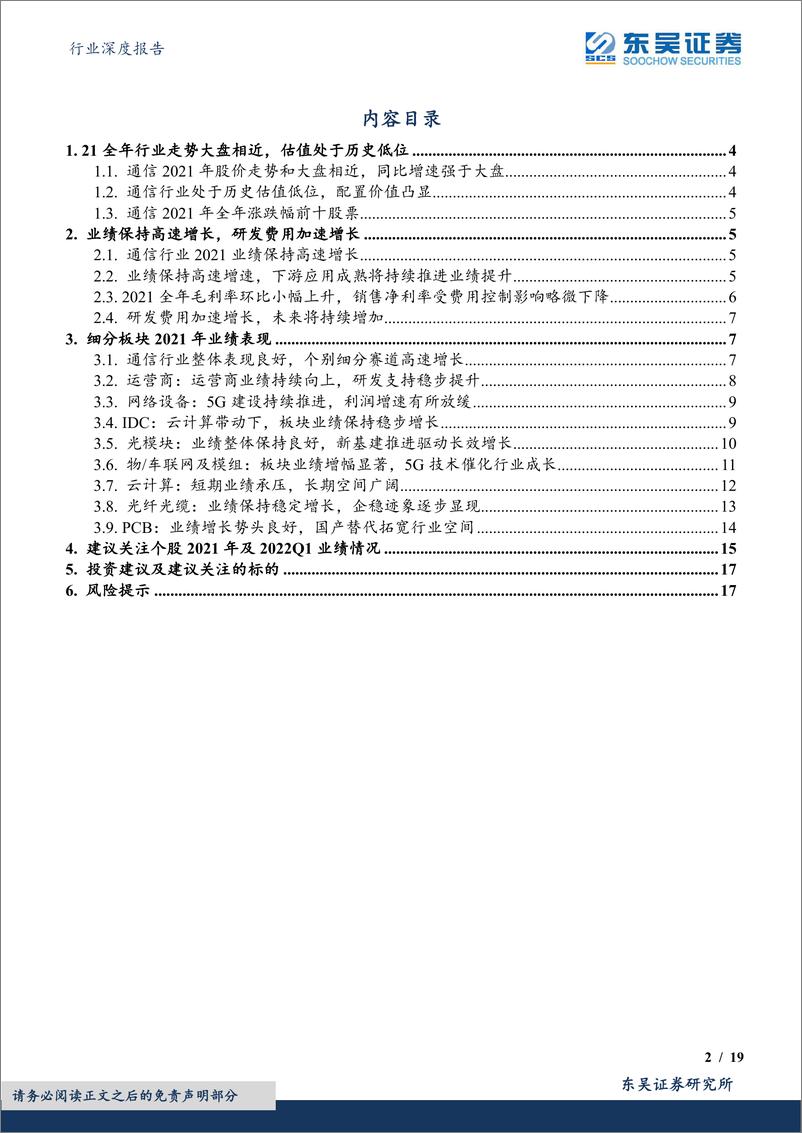 《通信行业深度报告：通信Q1业绩维持高增长，估值仍处低位，持续关注物车联网及模组及网络设备等细分赛道投资机会-20220519-东吴证券-19页》 - 第3页预览图