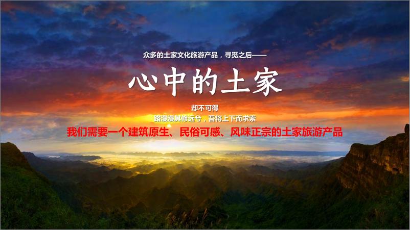 《少数民族自治州土家生态文化旅游景区策划案【旅游】【文旅开发】》 - 第8页预览图