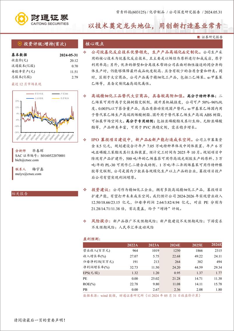 《财通证券-常青科技-603125-以技术奠定龙头地位，用创新打造基业常青》 - 第1页预览图