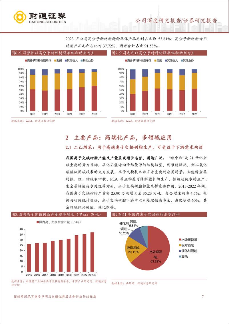 《财通证券-常青科技-603125-以技术奠定龙头地位，用创新打造基业常青》 - 第7页预览图