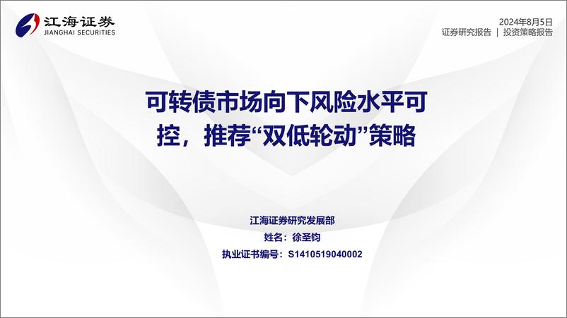 《可转债市场向下风险水平可控，推荐“双低轮动”策略-240805-江海证券-19页》 - 第1页预览图