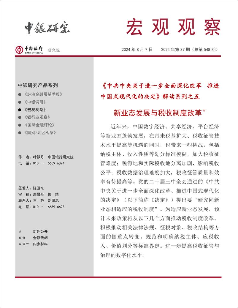 宏观观察2024年第37期(总第548期)：《中共中央关于进一步全面深化改革，推进中国式现代化的决定》解读系列之五，新业态发展与税收制度改革-240807-中国银行-15页 - 第1页预览图