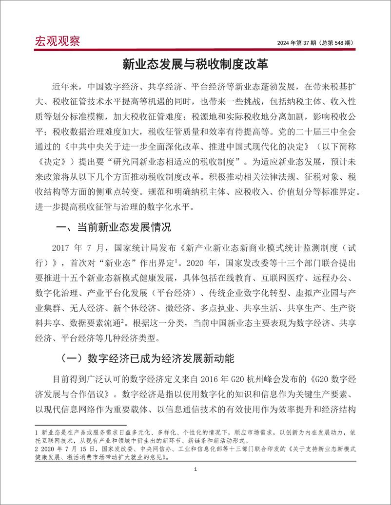 宏观观察2024年第37期(总第548期)：《中共中央关于进一步全面深化改革，推进中国式现代化的决定》解读系列之五，新业态发展与税收制度改革-240807-中国银行-15页 - 第2页预览图