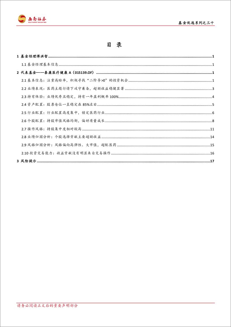 《基金优选系列之三十：泰康基金傅洪哲，立足胜率与赔率，寻找“二阶导大于0”医药子行业投资机会-20230615-西南证券-23页》 - 第3页预览图