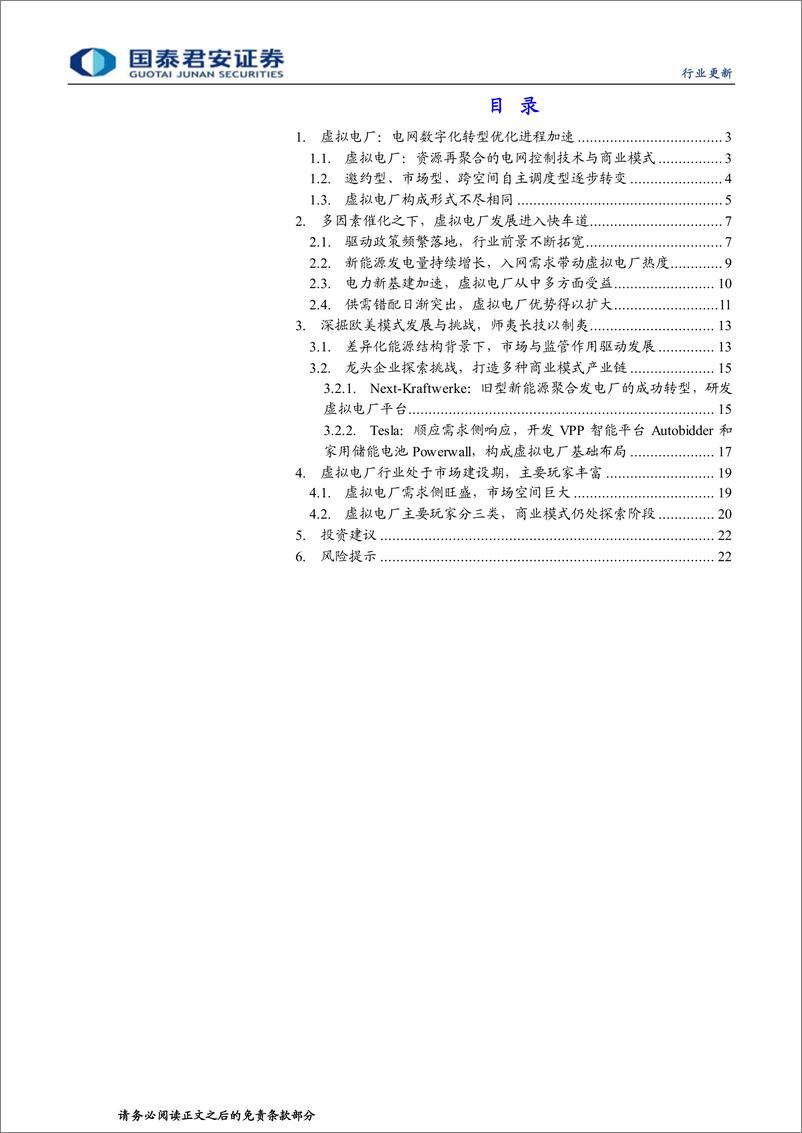 《计算机行业：电改加速，拥抱虚拟电厂的星辰大海-20221115-国泰君安-23页》 - 第3页预览图