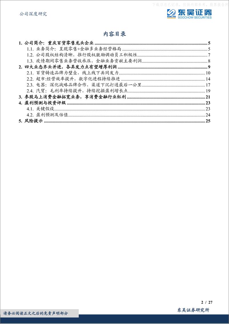 《东吴证券-重庆百货(600729)低估值高股息的混改先锋，消费复苏+多元业务促业绩高增-230601》 - 第2页预览图